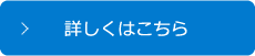 詳細はこちら